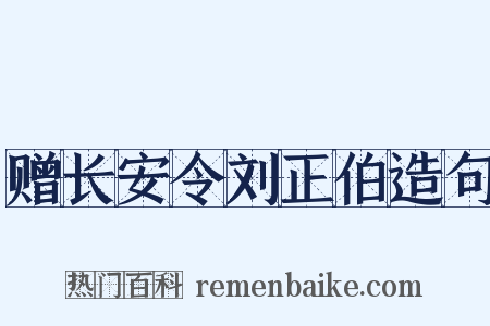 赠长安令刘正伯造句是什么意思的图片